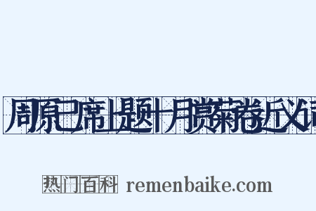 周原己席上题十月赏菊卷近义词是什么意思的图片